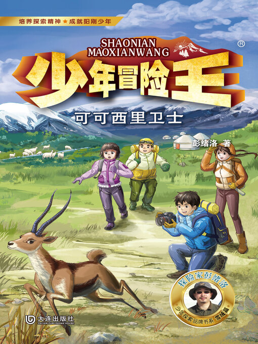 Cover image for 少年冒险王·可可西里卫士